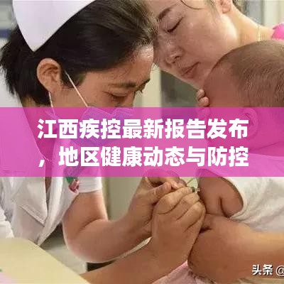 江西疾控最新报告发布，地区健康动态与防控进展全揭秘