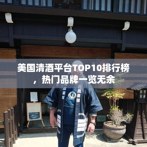 美国清酒平台TOP10排行榜，热门品牌一览无余