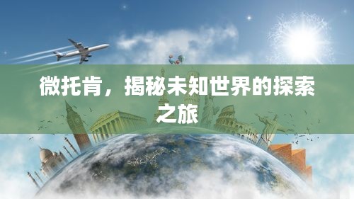 微托肯，揭秘未知世界的探索之旅