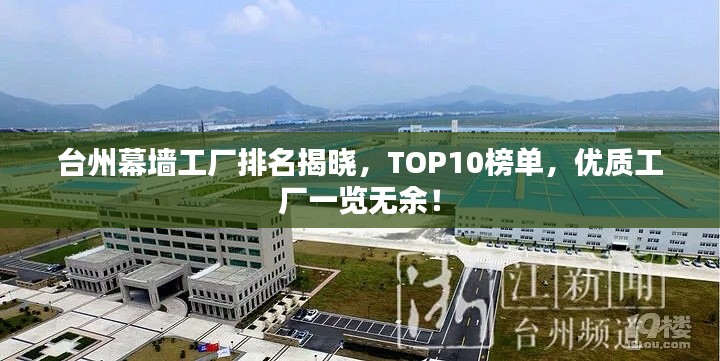 台州幕墙工厂排名揭晓，TOP10榜单，优质工厂一览无余！