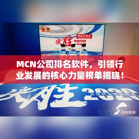 MCN公司排名软件，引领行业发展的核心力量榜单揭晓！