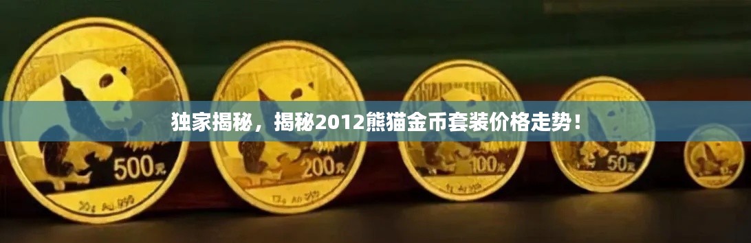 独家揭秘，揭秘2012熊猫金币套装价格走势！