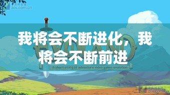 我将会不断进化，我将会不断前进 