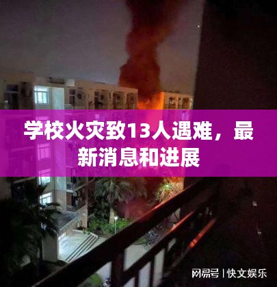 学校火灾致13人遇难，最新消息和进展