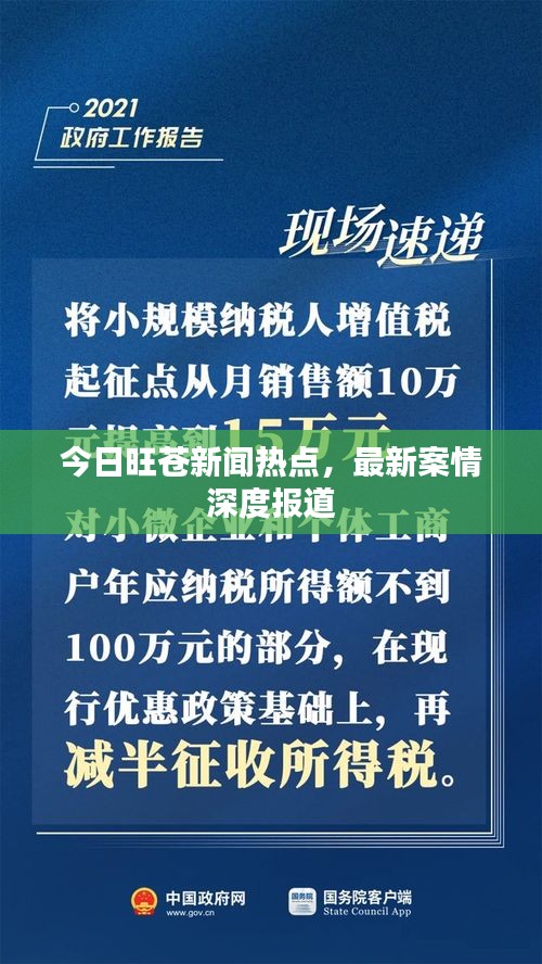 今日旺苍新闻热点，最新案情深度报道