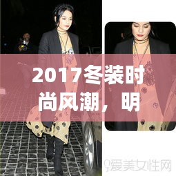 2017冬装时尚风潮，明星潮流偶像引领冬季时尚新潮流