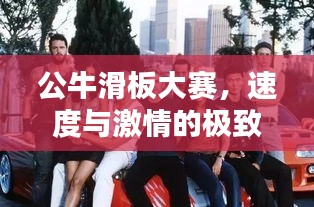 公牛滑板大赛，速度与激情的极致挑战