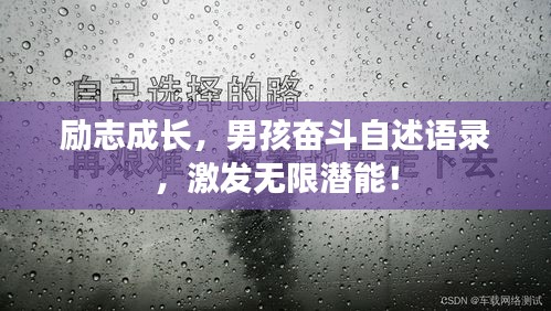 励志成长，男孩奋斗自述语录，激发无限潜能！