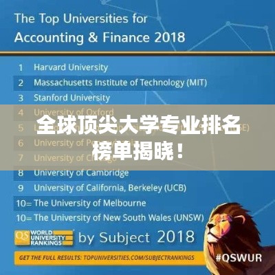 全球顶尖大学专业排名榜单揭晓！