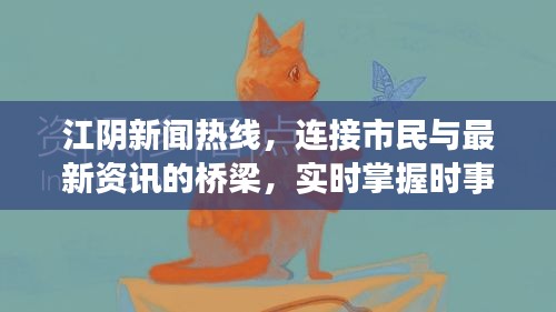 江阴新闻热线，连接市民与最新资讯的桥梁，实时掌握时事动态！