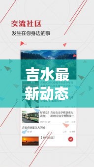 吉水最新动态与发展揭秘，头条新闻视频抢先看