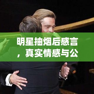 明星抽烟后感言，真实情感与公众形象的权衡？