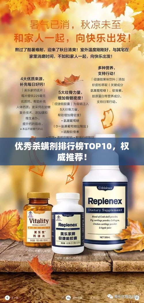 优秀杀螨剂排行榜TOP10，权威推荐！