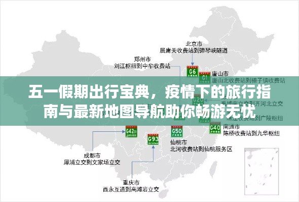 五一假期出行宝典，疫情下的旅行指南与最新地图导航助你畅游无忧