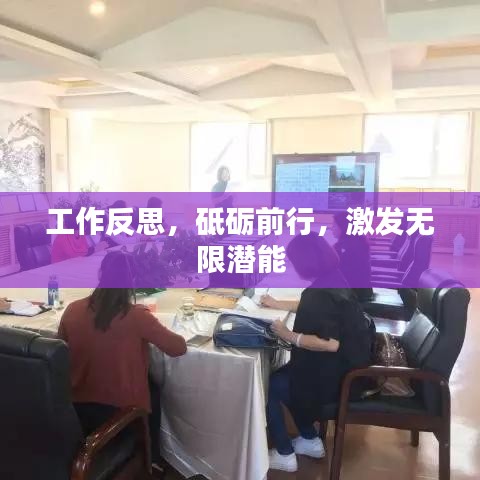 工作反思，砥砺前行，激发无限潜能