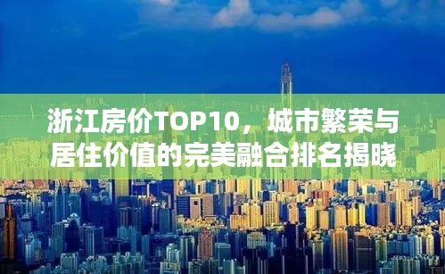 浙江房价TOP10，城市繁荣与居住价值的完美融合排名揭晓！