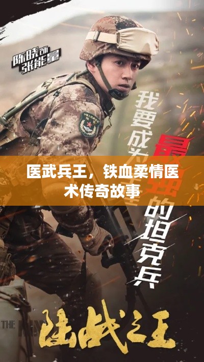 医武兵王，铁血柔情医术传奇故事