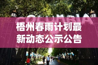 梧州春雨计划最新动态公示公告，全面解读政策进展与利好