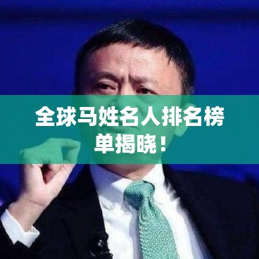 全球马姓名人排名榜单揭晓！