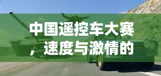 中国遥控车大赛，速度与激情的极致挑战