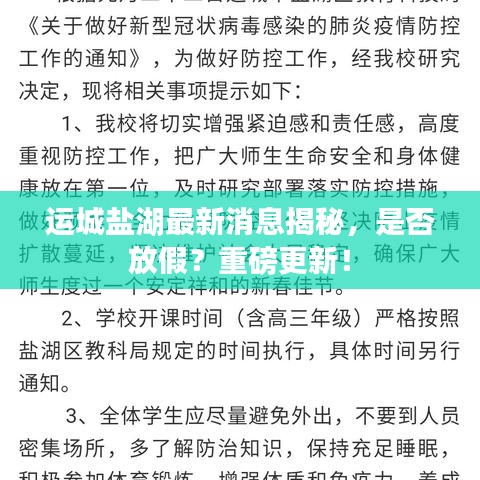 运城盐湖最新消息揭秘，是否放假？重磅更新！