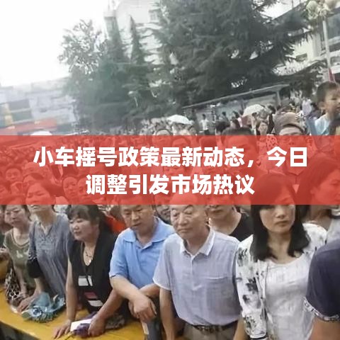 小车摇号政策最新动态，今日调整引发市场热议