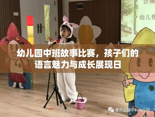 幼儿园中班故事比赛，孩子们的语言魅力与成长展现日