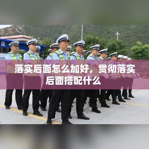 落实后面怎么加好，贯彻落实后面搭配什么 