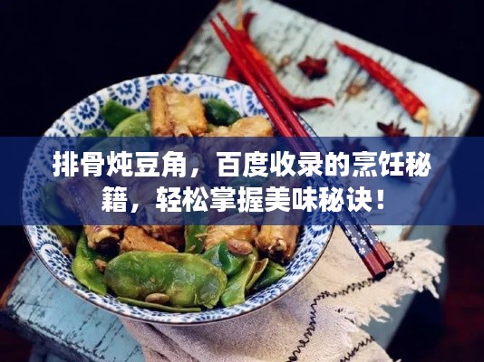 排骨炖豆角，百度收录的烹饪秘籍，轻松掌握美味秘诀！