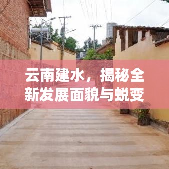 云南建水，揭秘全新发展面貌与蜕变之旅