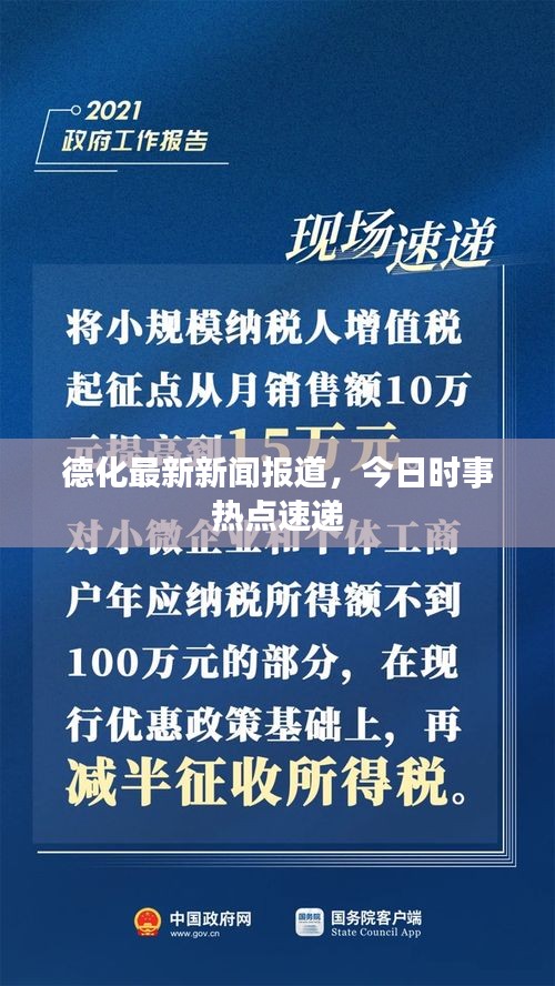 德化最新新闻报道，今日时事热点速递