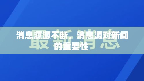 消息源源不断，消息源对新闻的重要性 