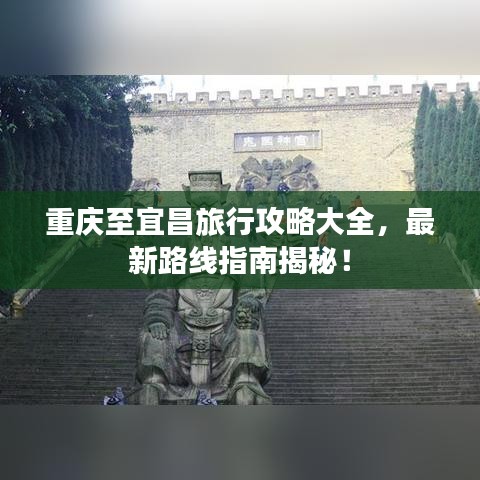 重庆至宜昌旅行攻略大全，最新路线指南揭秘！