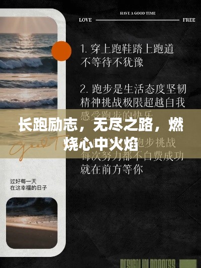 长跑励志，无尽之路，燃烧心中火焰