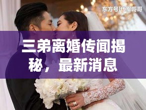 三弟离婚传闻揭秘，最新消息与图片独家曝光