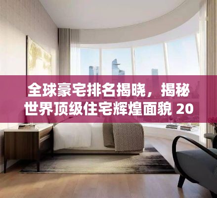 全球豪宅排名揭晓，揭秘世界顶级住宅辉煌面貌 2020版