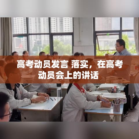 高考动员发言 落实，在高考动员会上的讲话 