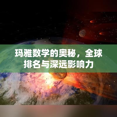 玛雅数学的奥秘，全球排名与深远影响力