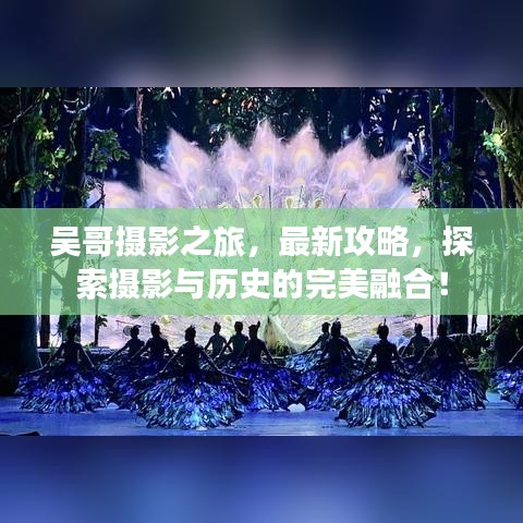 吴哥摄影之旅，最新攻略，探索摄影与历史的完美融合！