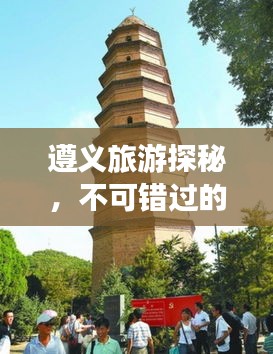 遵义旅游探秘，不可错过的旅行小攻略