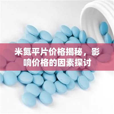 米氮平片价格揭秘，影响价格的因素探讨