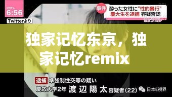 独家记忆东京，独家记忆remix 