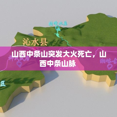 山西中条山突发大火死亡，山西中条山脉 