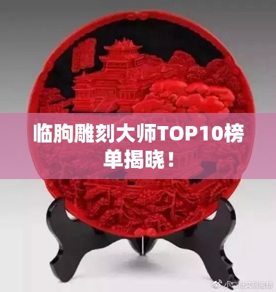 临朐雕刻大师TOP10榜单揭晓！