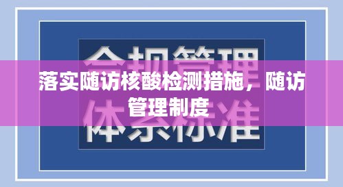 落实随访核酸检测措施，随访管理制度 