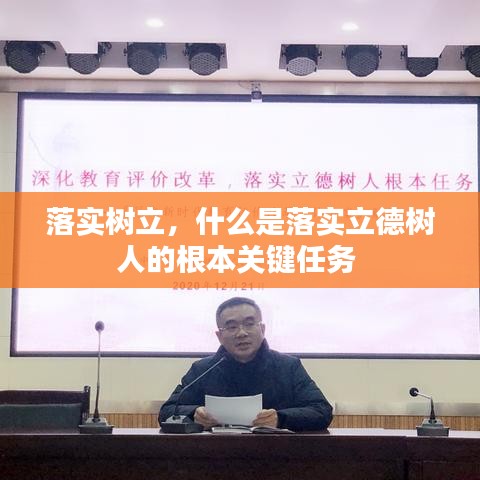 落实树立，什么是落实立德树人的根本关键任务 