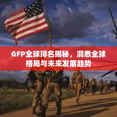 GFP全球排名揭秘，洞悉全球格局与未来发展趋势