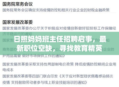 日照妈妈班主任招聘启事，最新职位空缺，寻找教育精英