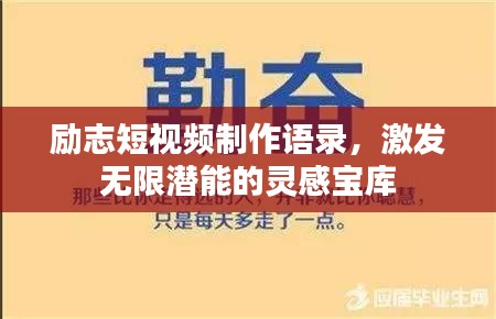 励志短视频制作语录，激发无限潜能的灵感宝库