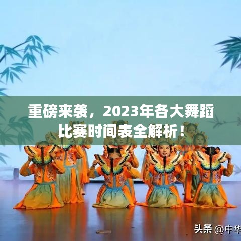 重磅来袭，2023年各大舞蹈比赛时间表全解析！